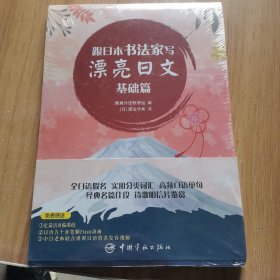 跟日本书法家写漂亮日文基础篇赠足量活页临摹纸假名发音视频五十音笔顺动画