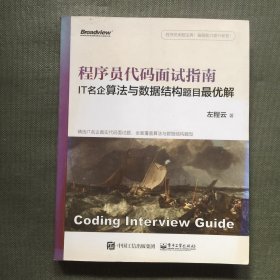 程序员代码面试指南：IT名企算法与数据结构题目解