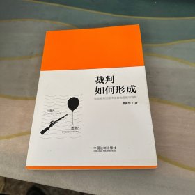 裁判如何形成