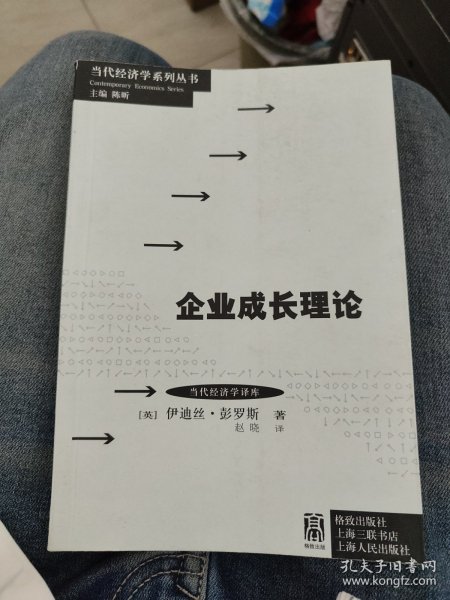 当代经济学系列丛书·当代经济学译库：企业成长理论