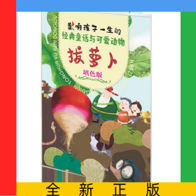 拔蘿卜(填色版)/影響孩子一生的經(jīng)典童話與可愛動物