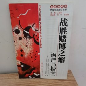 战胜赌博之癖：治疗师指南（自助手册）