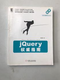 jQuery权威指南