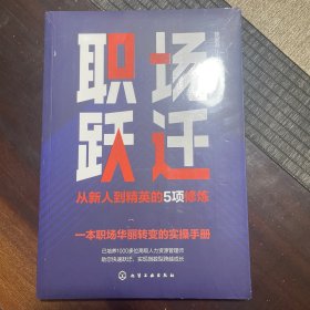 职场跃迁：从新人到精英的5项修炼