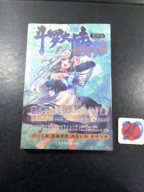 斗罗大陆第四部 终极斗罗漫画版18