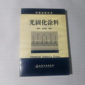 光固化涂料