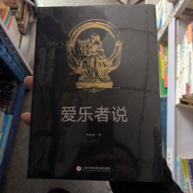 爱乐者说——(封面有个破口，不影响阅读)