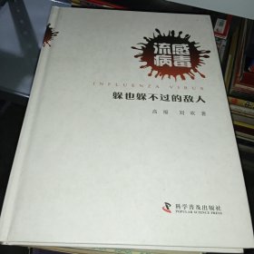 流感病毒:躲也躲不过的敌人