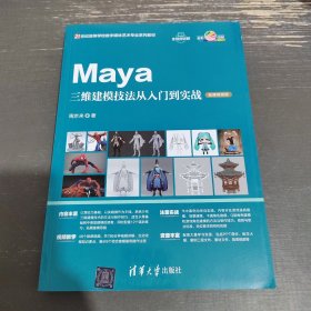 Maya三维建模技法从入门到实战（微课视频版）