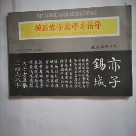 描影练字法学习指导