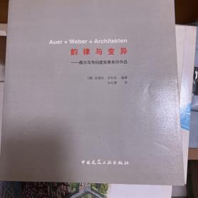 韵律与变异：奥尔与韦伯建筑事务所作品