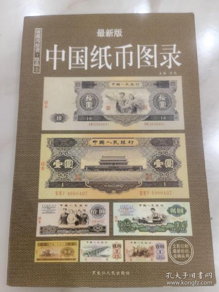 中国纸币图录：收藏与投资珍品（最新版）