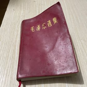 毛泽东选集 合订一卷本（32开）（红塑封）