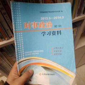 时事政治学习资料. 初中