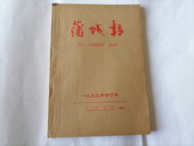 蒲城报1999年合订本（第261—351期）