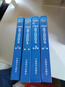 21世纪中国少儿科技百科全书(1-4)