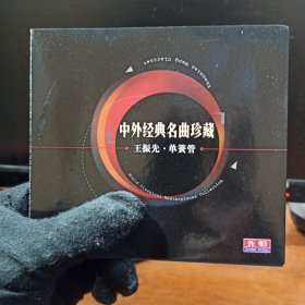 王振先单簧管中外经典名曲珍藏CD