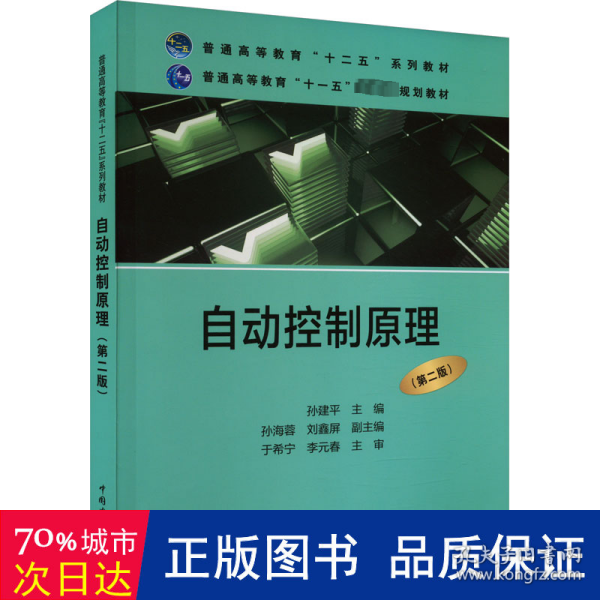 普通高等教育“十二五”规划教材·普通高等教育“十一五”国家级规划教材：自动控制原理（第二版）