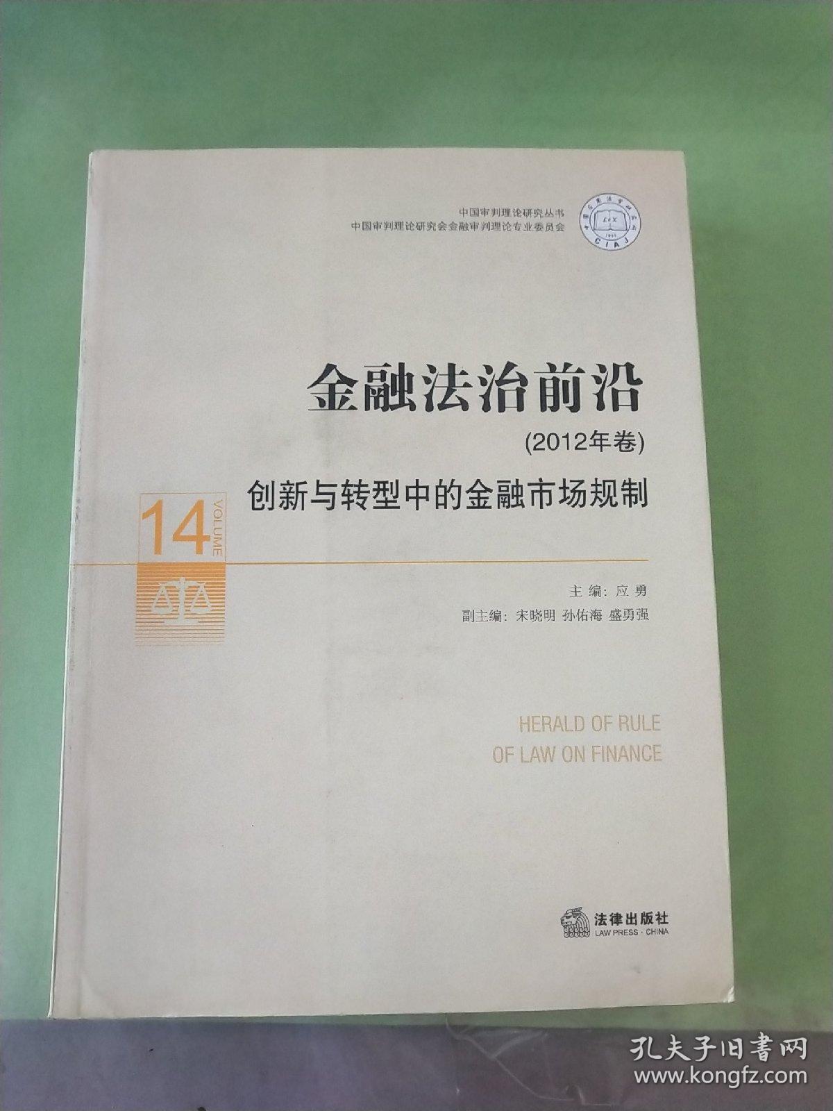 中国审判理论研究丛书·金融法治前沿（2012年卷）：创新与转型中的金融市场规制。。