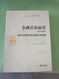 中国审判理论研究丛书·金融法治前沿（2012年卷）：创新与转型中的金融市场规制。。