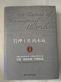 管理工作的本质（亨利·明茨伯格 著）当代管理大师经理角色学派代表人物著作 精装本。