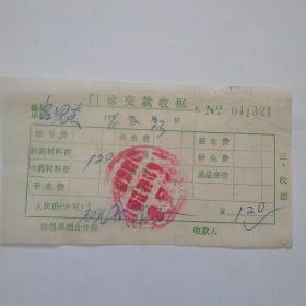 76年，临邑县理合分院，门诊交款收据2。（2-9）