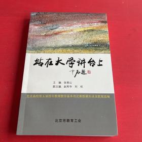 站在大学讲台上 北京高校第五届青年教师教学基本功比赛授课实录教案选编