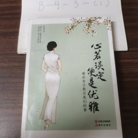 心若淡定，便是优雅：那些女子教会我们的事