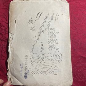 萧山越剧：春潮激浪〔油印本〕