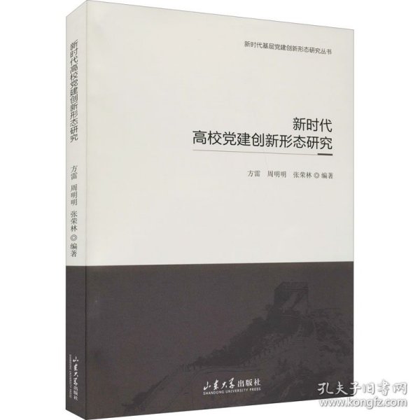 新时代高校党建创新形态研究