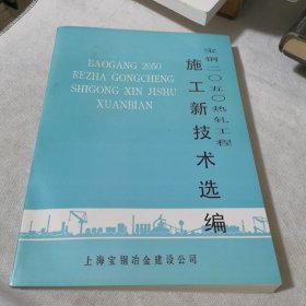 宝钢二O五O热礼工程施工新技术选编