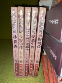 世界名人传记・罗斯福传、爱迪生传、富兰克林传、丘吉尔传、林肯传 5本合售 9.27