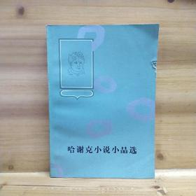 哈谢克小说小品选