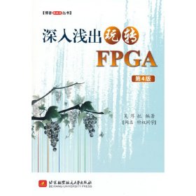 全新正版深入浅出玩转FPGA9787535476