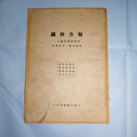 验方类编
