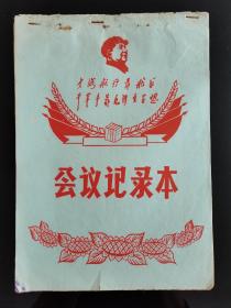 1966～会议记录本（林题大海航行靠舵手干革命靠※泽东思想）