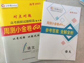 全新正版全能精品高考2025对点对题高考模拟试题精选衡水教案周测小金卷40分钟语文含答案解析河北科学技术出版社