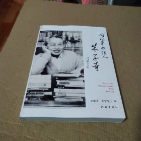 回忆诗人朱子奇 普通图书/文学 朱维平，朱宁生 编 作家 9787521305