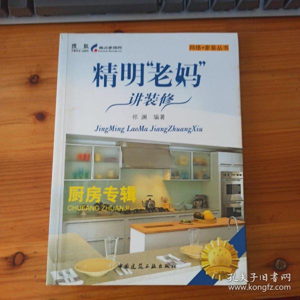 网络·家装丛书·精明“老妈”讲装修：厨房专辑