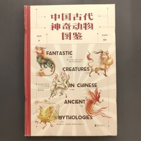 中国古代神奇动物图鉴