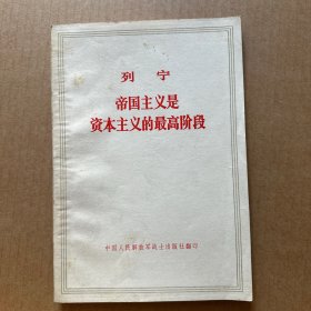 帝国主义是资本主义的最高阶段