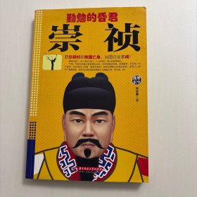 【正版现货，一版一印】勤勉的昏君崇祯