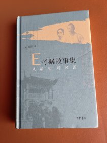 E考据故事集：从清初到民国（精）