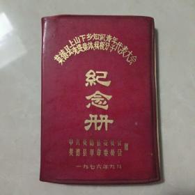 1976年软精装纪念册 英德县上山下乡知识青年 先进集体、积极分子代表大会