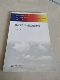 概念整合理论及其应用研究