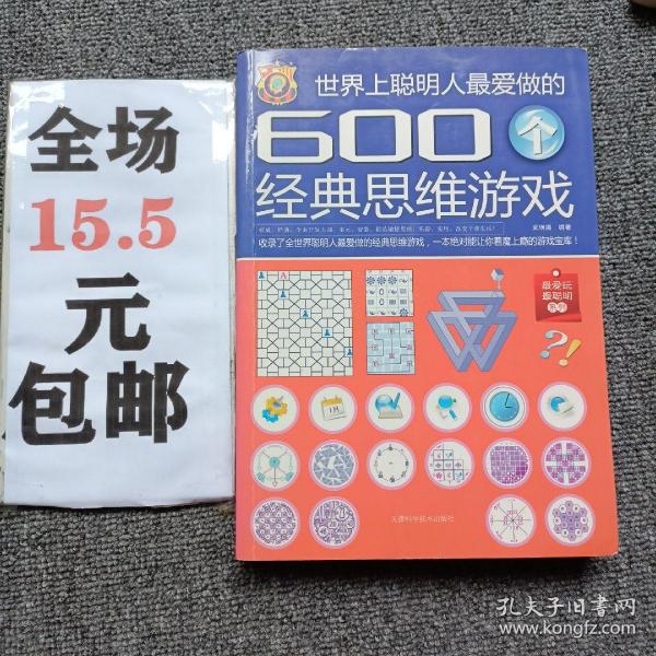 世界上聪明人最爱做的600个经典思维游戏