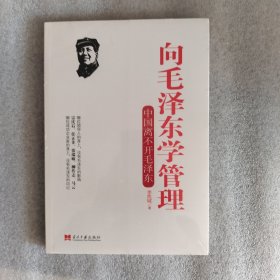 向毛泽东学管理