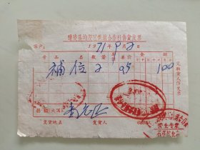 醴陵县均楚区供销合作社售货发票
