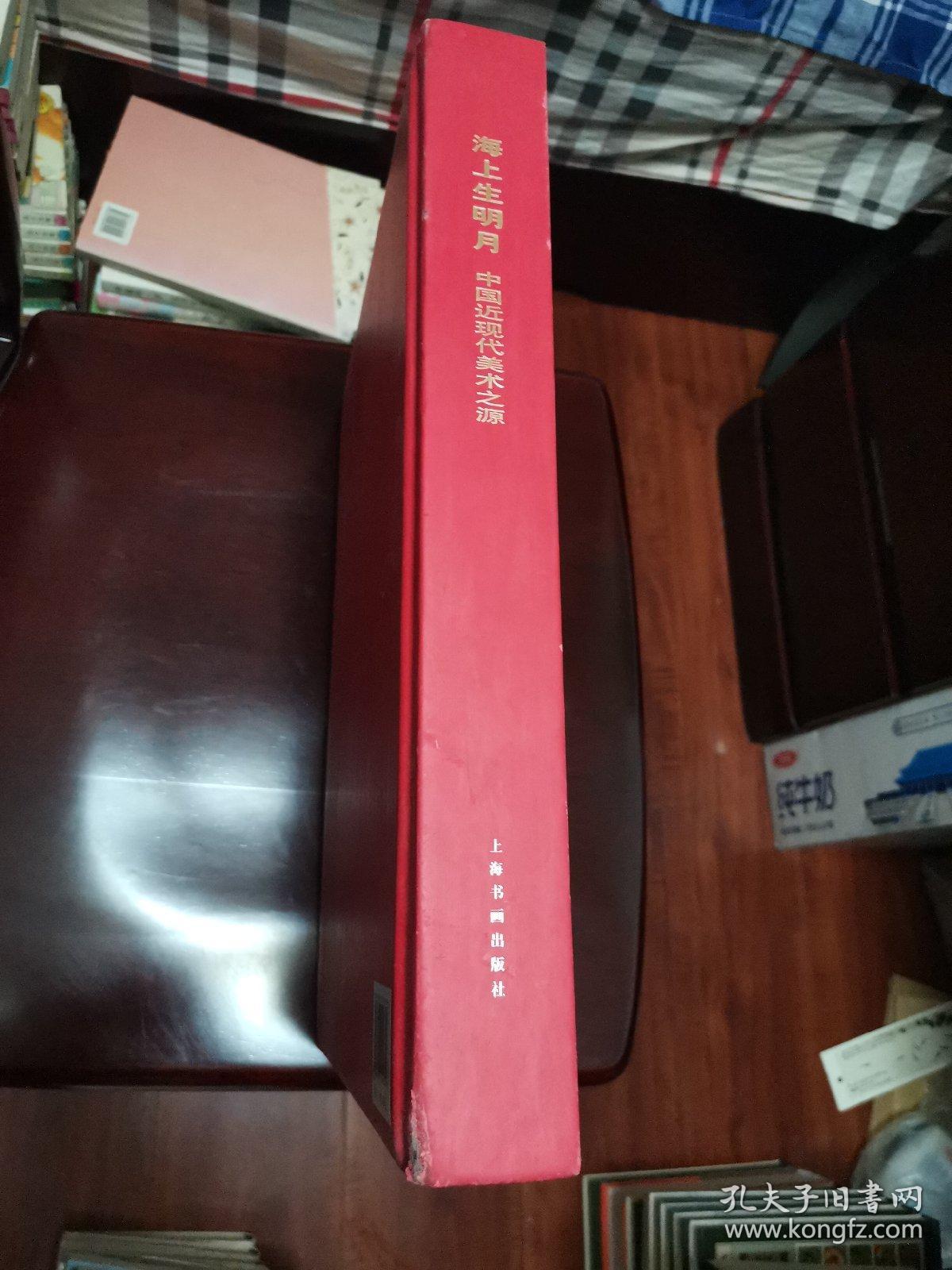 海上生明月 : 中国近现代美术之源