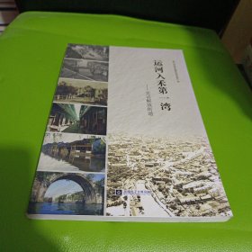 运河入禾第一湾一,史话解放街道